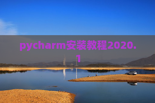 pycharm安装教程2020.1 pycharm安装教程2020.1