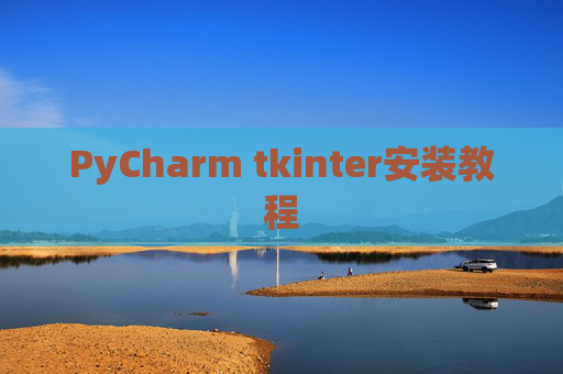 PyCharm tkinter安装教程