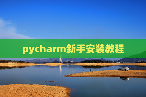 pycharm新手安装教程