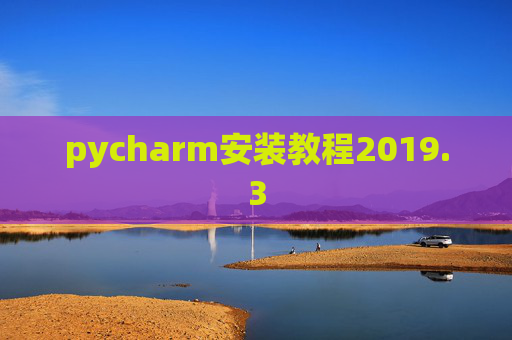 pycharm安装教程2019.3
